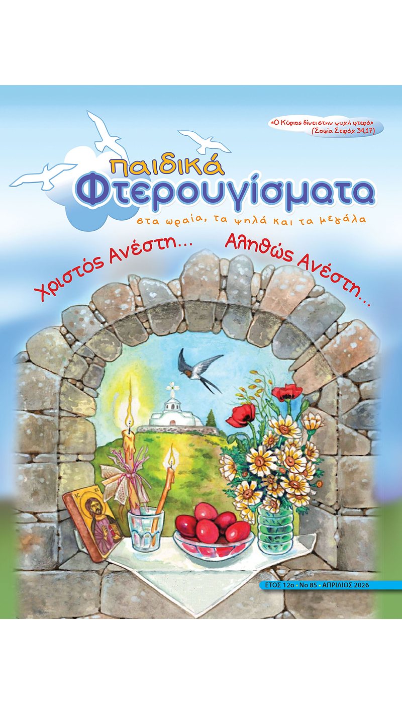 ΤΕΥΧΟΣ 85 Απρίλιος 2026
